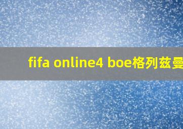 fifa online4 boe格列兹曼